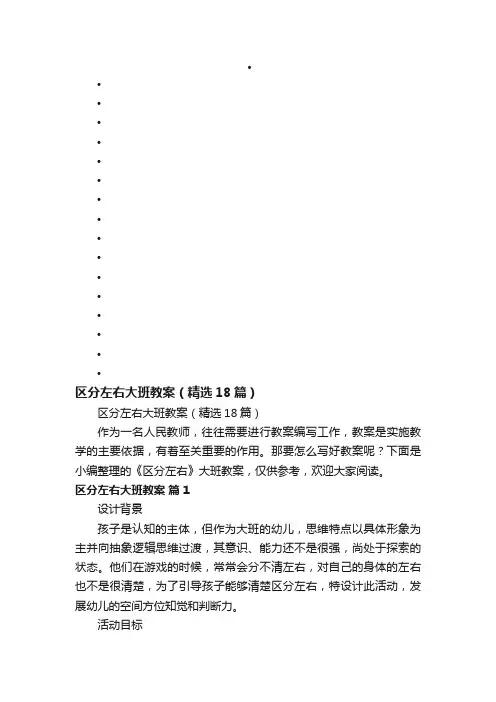 区分左右大班教案（精选18篇）