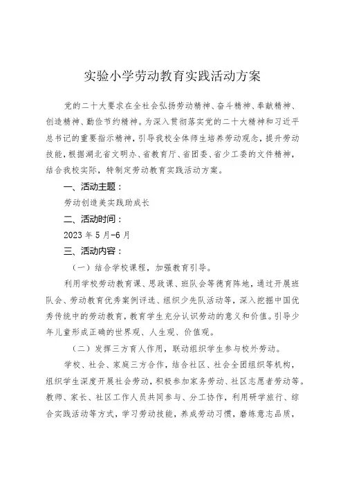 实验小学劳动教育实践活动方案