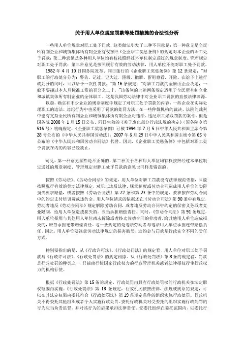关于用人单位规定罚款等处罚措施的合法性分析