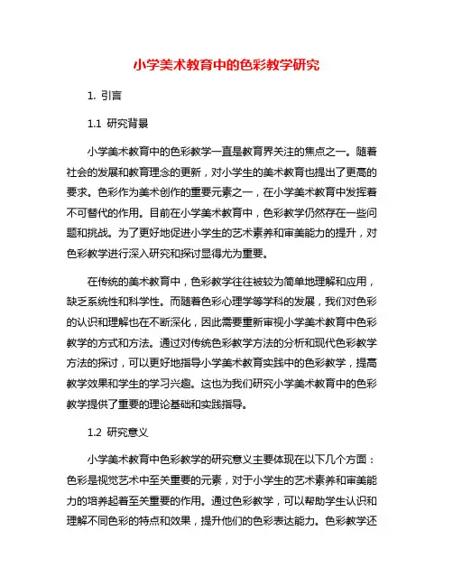小学美术教育中的色彩教学研究