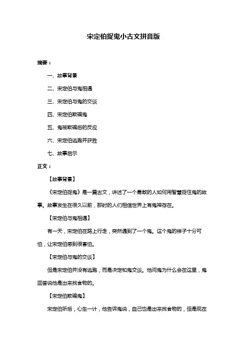 宋定伯捉鬼小古文拼音版