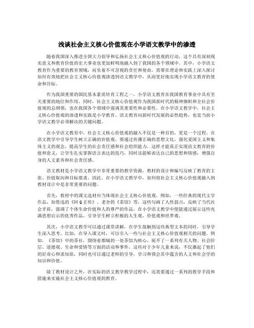 浅谈社会主义核心价值观在小学语文教学中的渗透