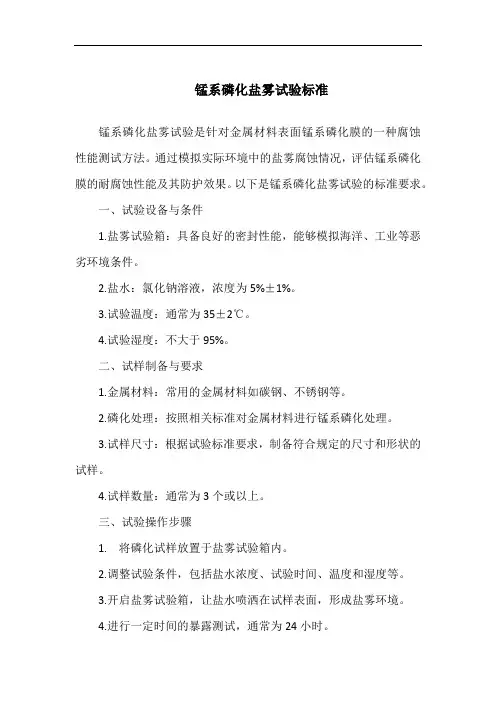 锰系磷化盐雾试验标准