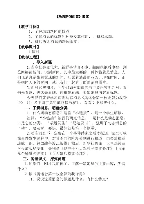 人教版高中语文选修--新闻阅读与实践《动态消息两篇》教学设计