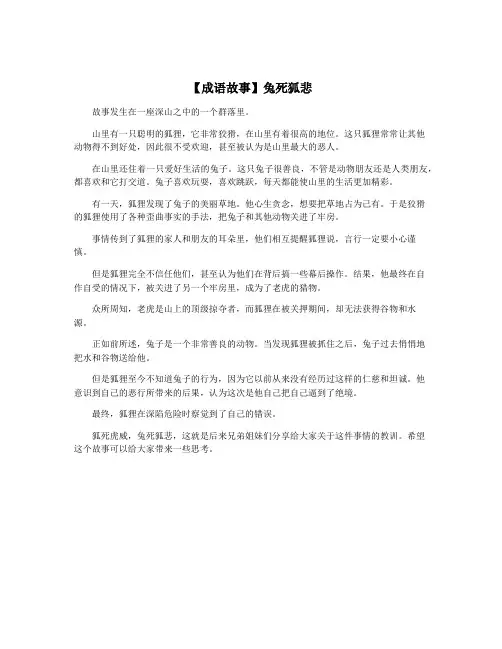 【成语故事】兔死狐悲