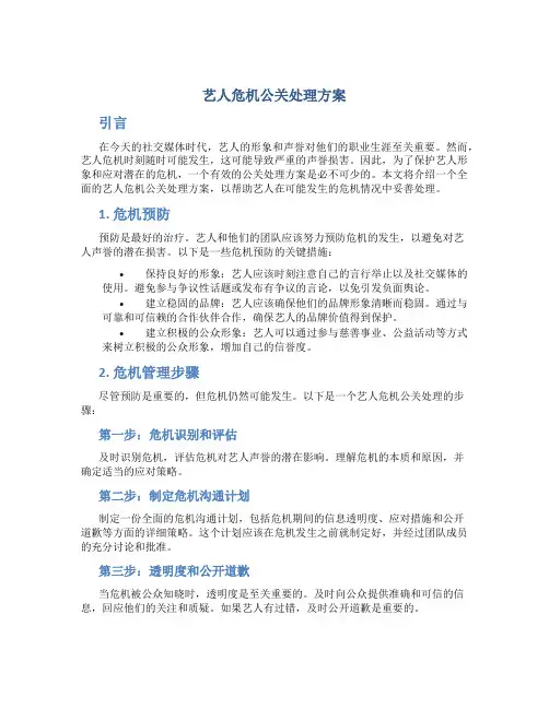 艺人危机公关处理方案