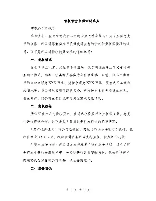 债权债务担保证明范文（二篇）