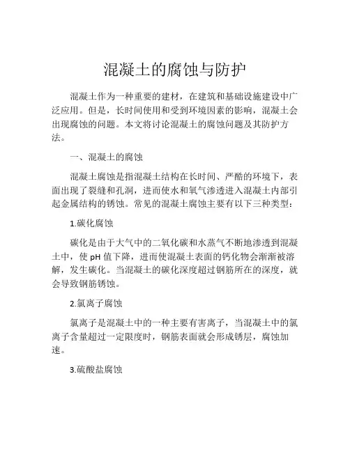 混凝土的腐蚀与防护