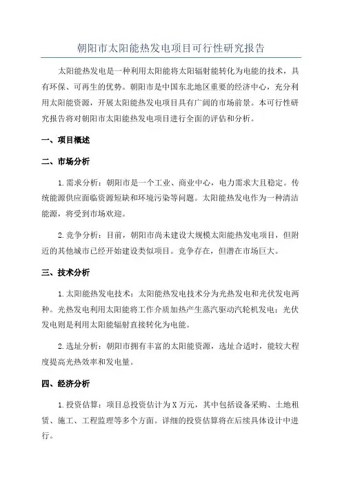 朝阳市太阳能热发电项目可行性研究报告