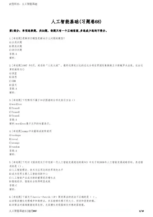 人工智能基础(习题卷68)
