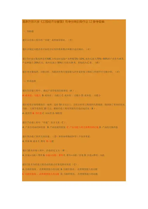 国家开放大学《工程经济与管理》形考任务阶段作业12参考答案