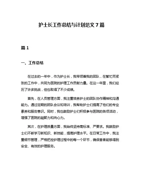 护士长工作总结与计划范文7篇