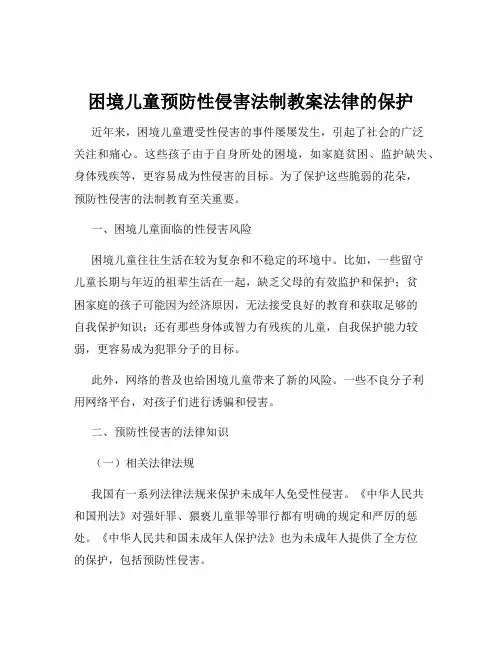 困境儿童预防性侵害法制教案法律的保护