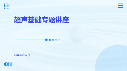 超声基础专题讲座