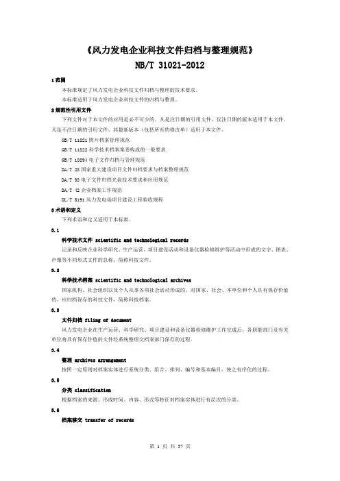 风力发电企业科技文件归档与整理规范