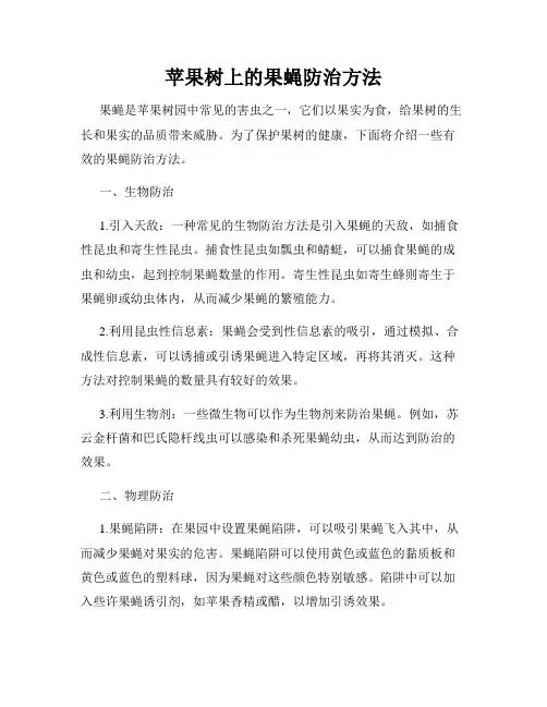 苹果树上的果蝇防治方法