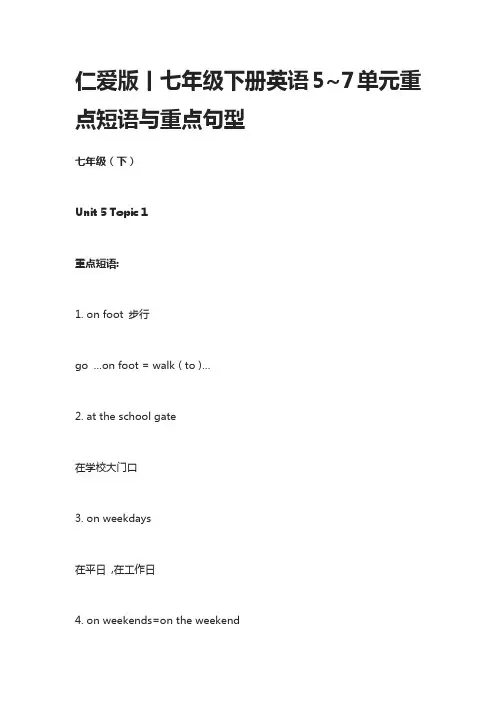 仁爱版丨七年级下册英语5~7单元重点短语与重点句型