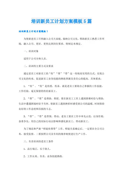 培训新员工计划方案模板5篇