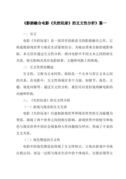 《2024年影游融合电影《失控玩家》的互文性分析》范文