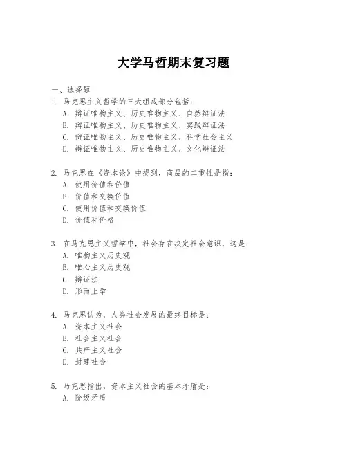 大学马哲期末复习题