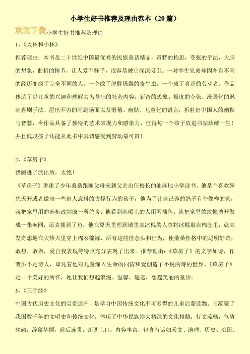 小学生好书推荐及理由范本(20篇)
