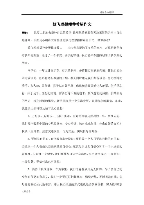 放飞理想播种希望作文
