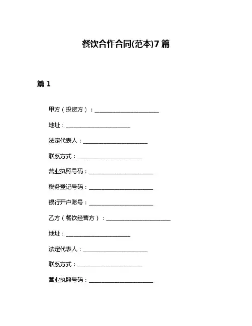 餐饮合作合同(范本)7篇