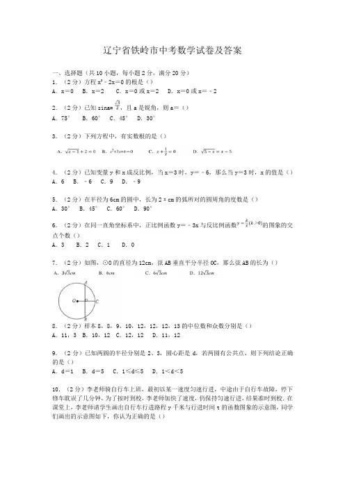 辽宁省铁岭市中考数学试卷及答案