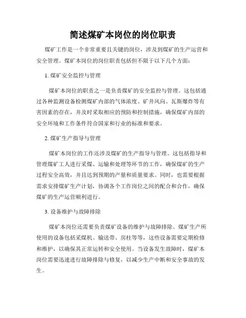 简述煤矿本岗位的岗位职责