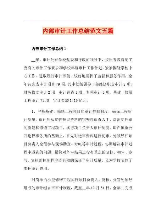 内部审计工作总结范文五篇