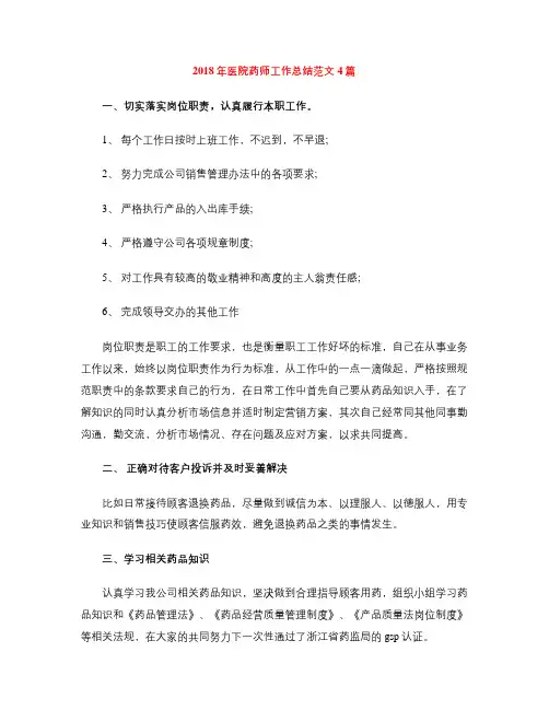 2018年医院药师工作总结范文4篇