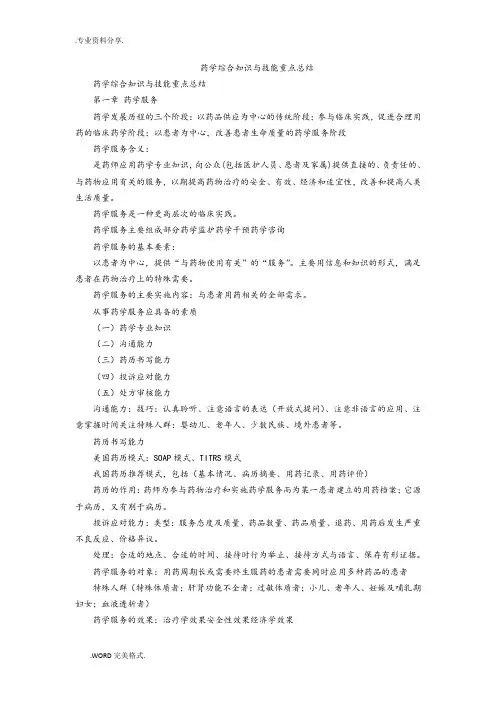 药学综合知识和技能重点总结