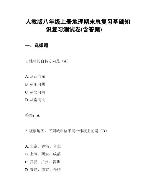 人教版八年级上册地理期末总复习基础知识复习测试卷(含答案)
