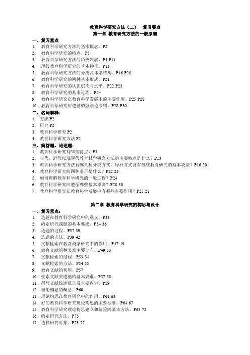 自考考试《教育科学研究方法(二)》复习要点