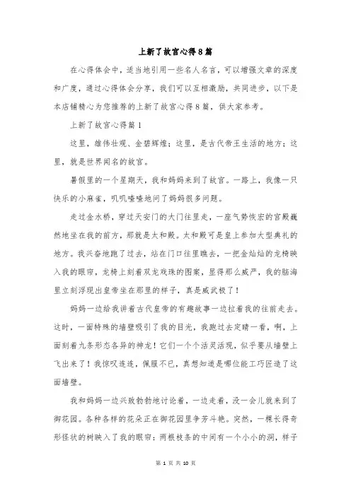 上新了故宫心得8篇