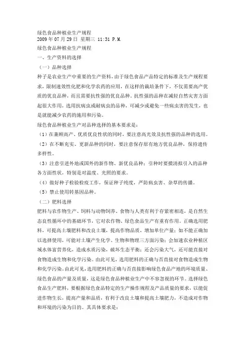 绿色食品种植业生产规程