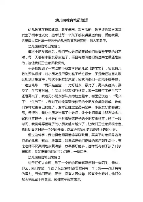 幼儿园教育笔记简短