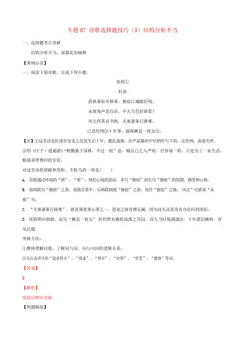 2019年高三语文诗歌鉴赏要点十讲专题07诗歌选择题技巧5结构分析不当含答案解析