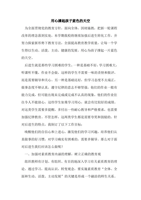 用心撑起孩子蓝色天空论文