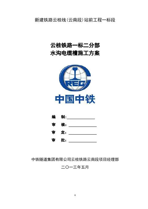 云桂铁路一标二分部水沟电缆槽施工方案
