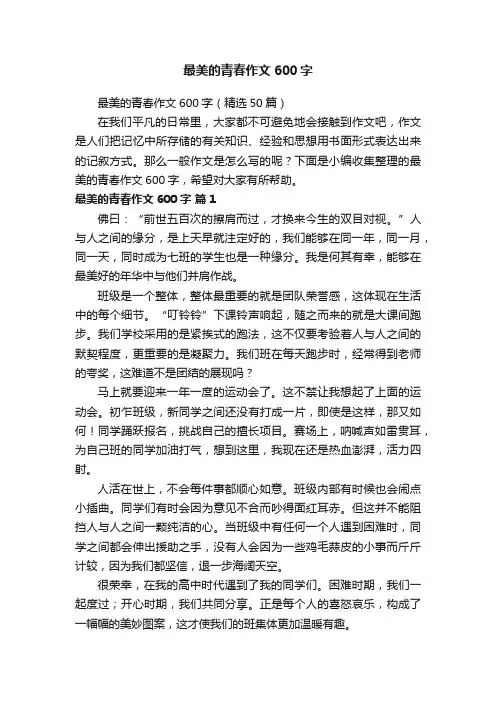 最美的青春作文600字（精选50篇）