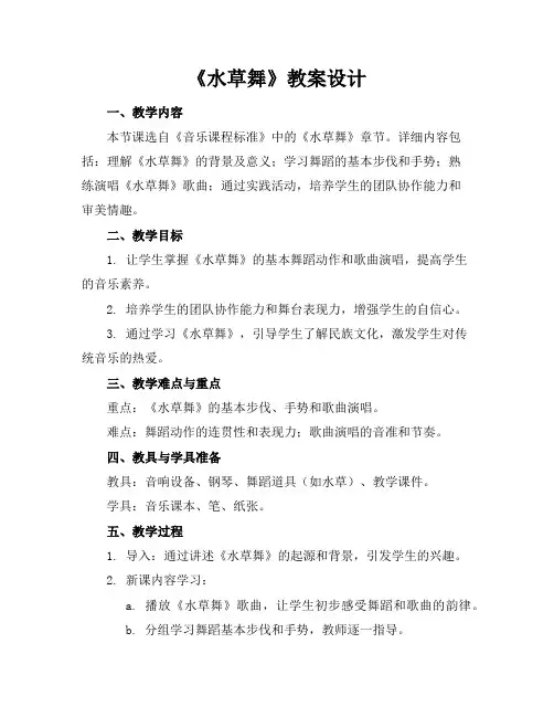 《水草舞》教案设计