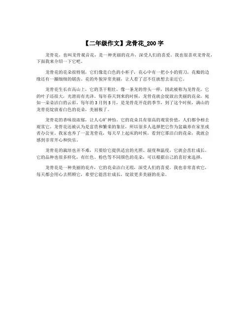 【二年级作文】龙骨花_200字