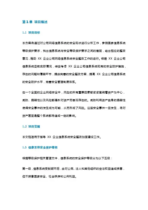 信息系统网络安全整改方案