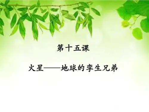 《火星——地球的孪生兄弟》课件