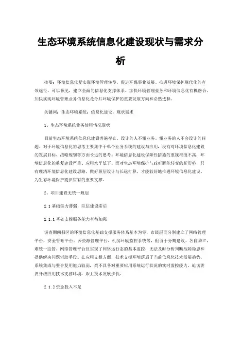 生态环境系统信息化建设现状与需求分析