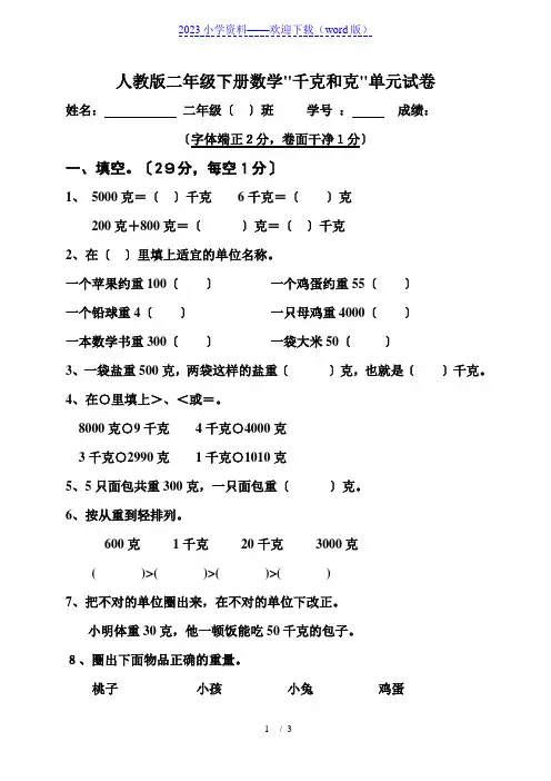 人教版二年级下学期数学第6单元试卷《克与千克》试题1