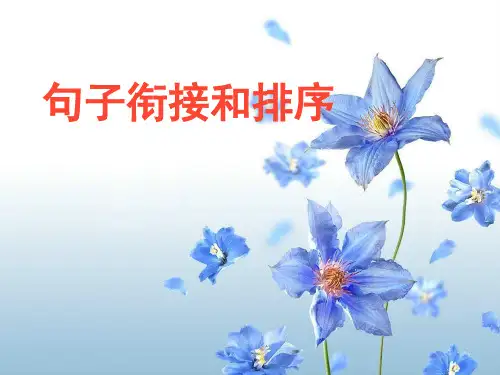 中考复习：句子的衔接与排序