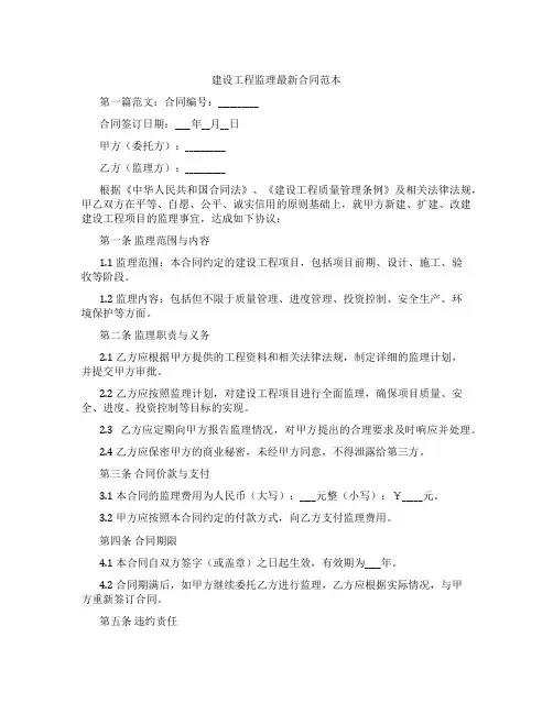 建设工程监理最新合同范本
