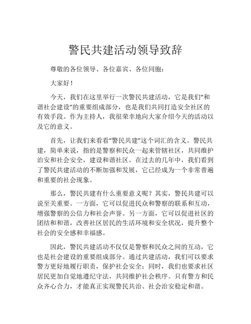 警民共建活动领导致辞